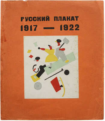 Русский плакат 1917-1922. Вып. первый: В.В. Лебедев / Текст Н.Н. Пунина. Пб.: Стрелец, 1922.